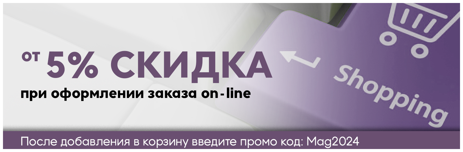 Скидка 5% на заказ онлайн